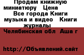 Продам книжную миниатюру › Цена ­ 1 500 - Все города Книги, музыка и видео » Книги, журналы   . Челябинская обл.,Аша г.